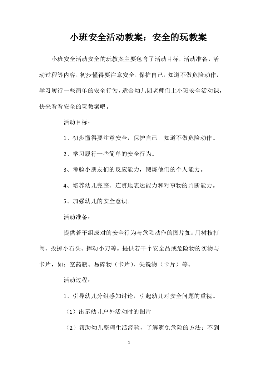 小班安全活动教案：安全的玩教案