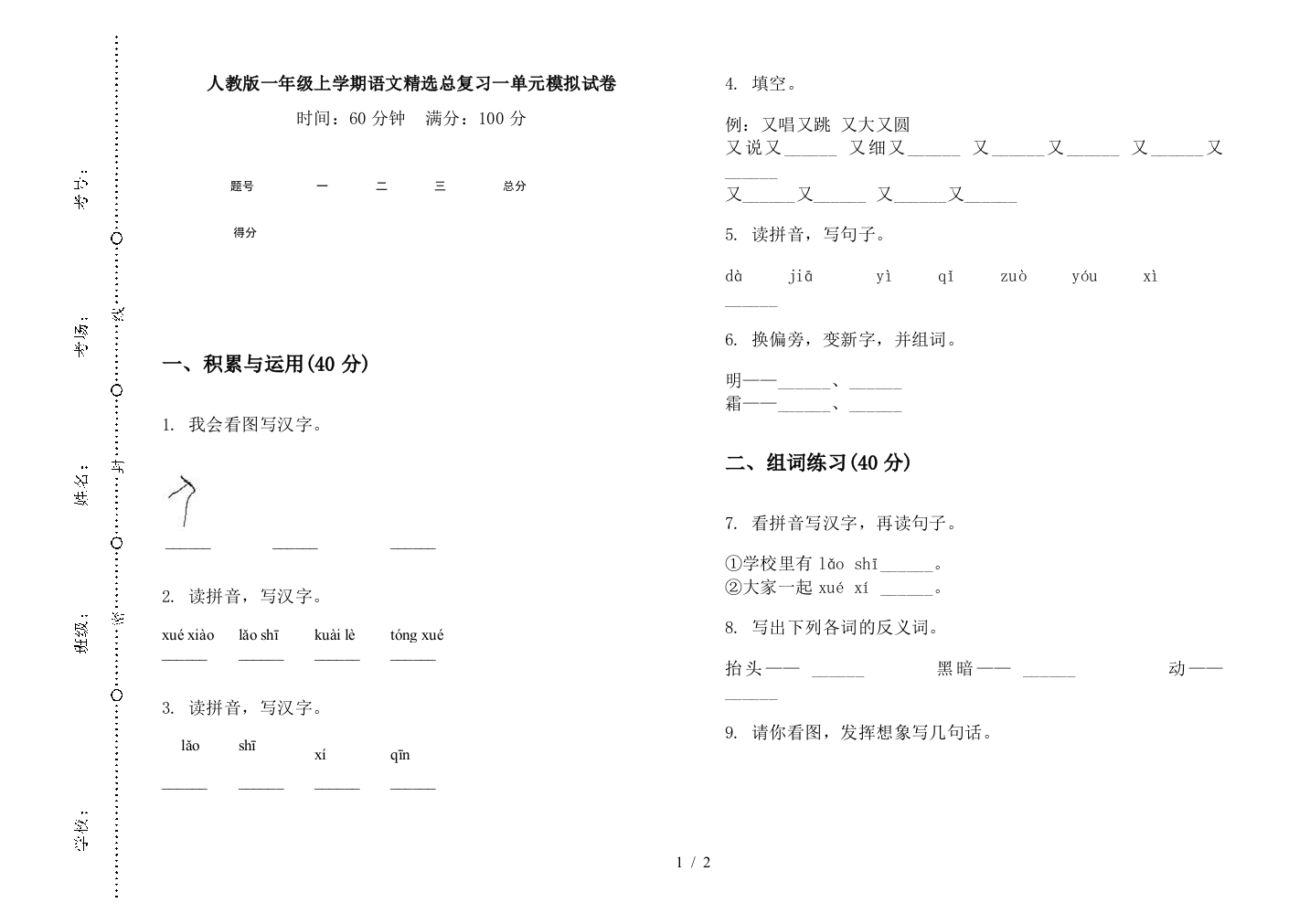 人教版一年级上学期语文精选总复习一单元模拟试卷