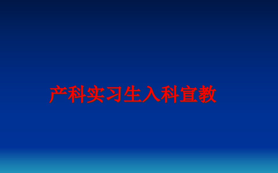 产科实习生入科宣教课件