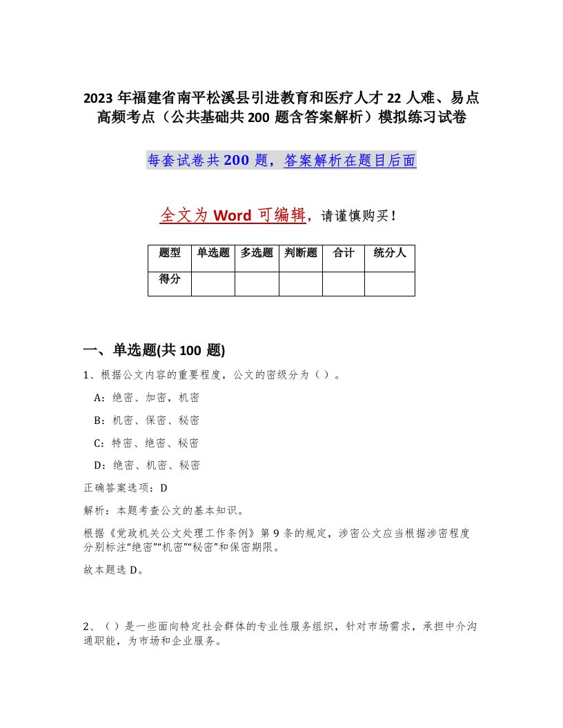 2023年福建省南平松溪县引进教育和医疗人才22人难易点高频考点公共基础共200题含答案解析模拟练习试卷