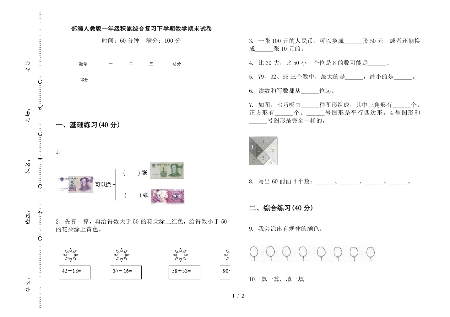 部编人教版一年级积累综合复习下学期数学期末试卷