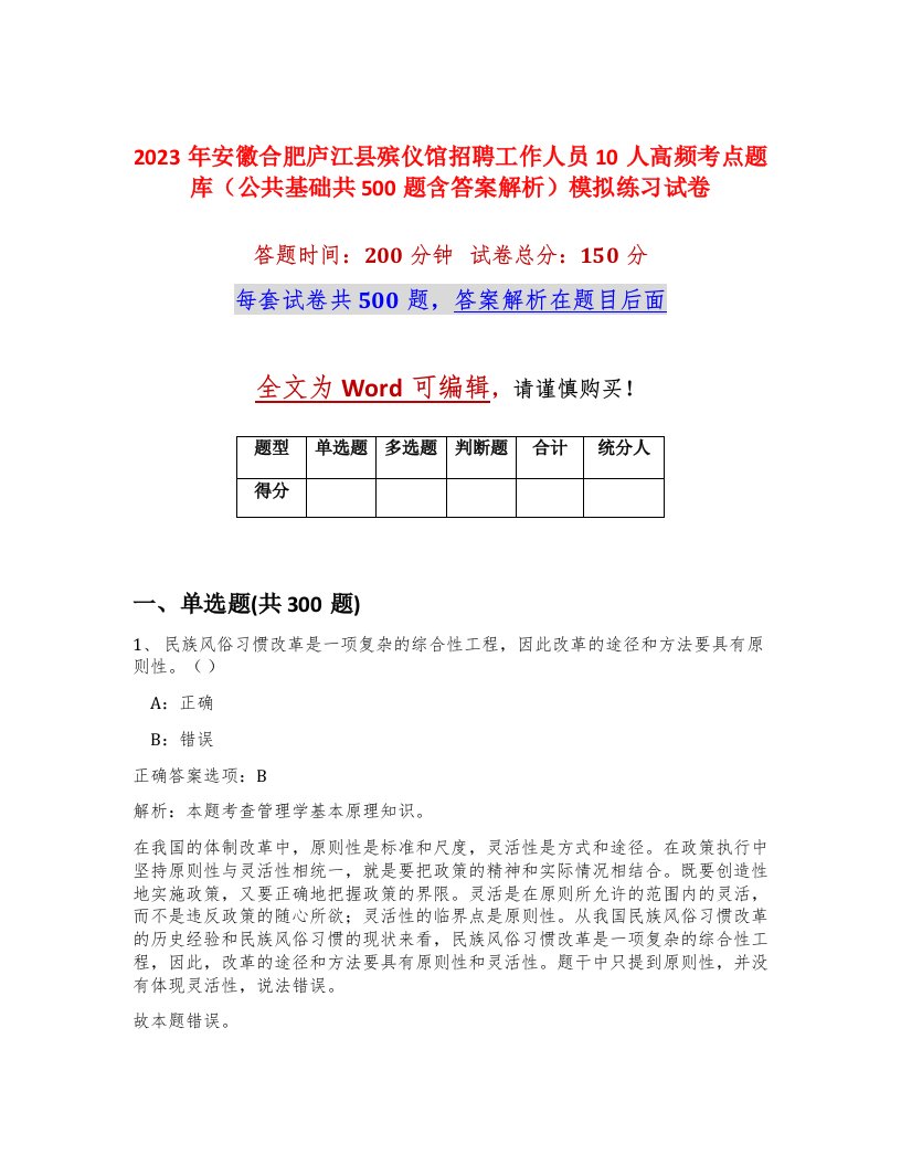 2023年安徽合肥庐江县殡仪馆招聘工作人员10人高频考点题库公共基础共500题含答案解析模拟练习试卷