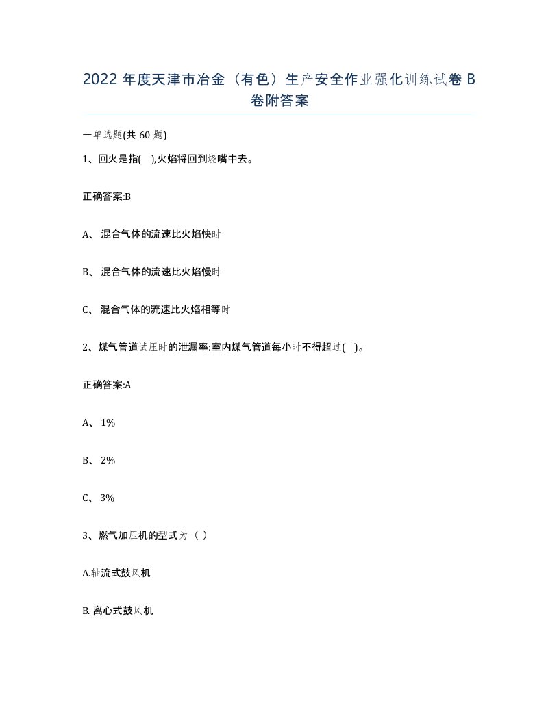 2022年度天津市冶金有色生产安全作业强化训练试卷B卷附答案