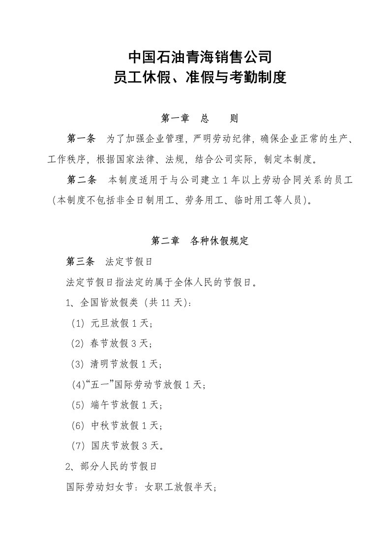 中国石油青海销售公司员工休假、准假与考勤制度