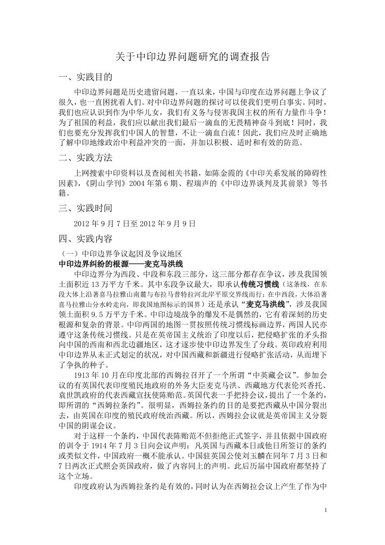 关于中印边界问题的调查报告供参考学习