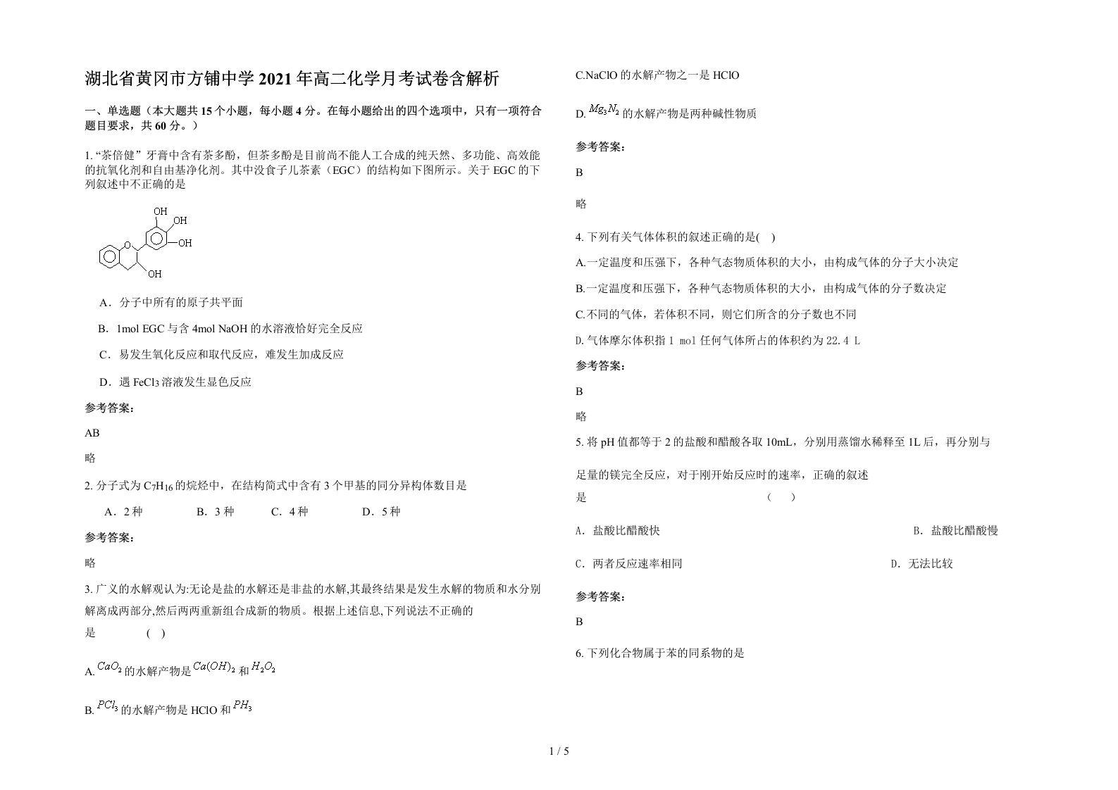 湖北省黄冈市方铺中学2021年高二化学月考试卷含解析