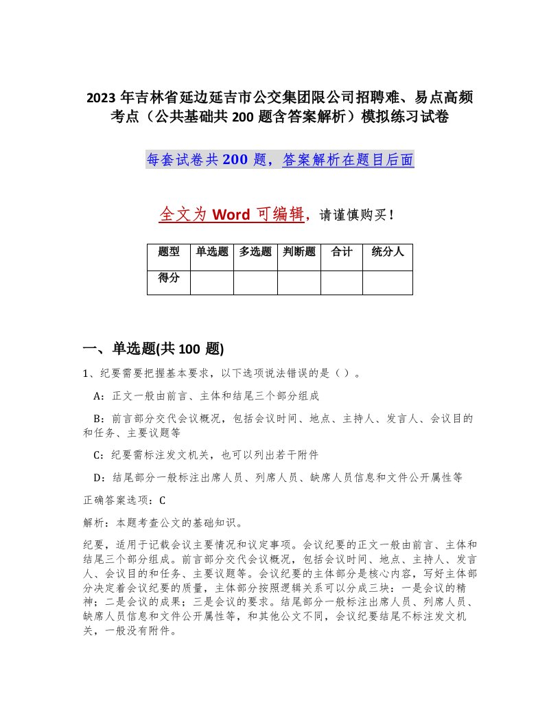 2023年吉林省延边延吉市公交集团限公司招聘难易点高频考点公共基础共200题含答案解析模拟练习试卷