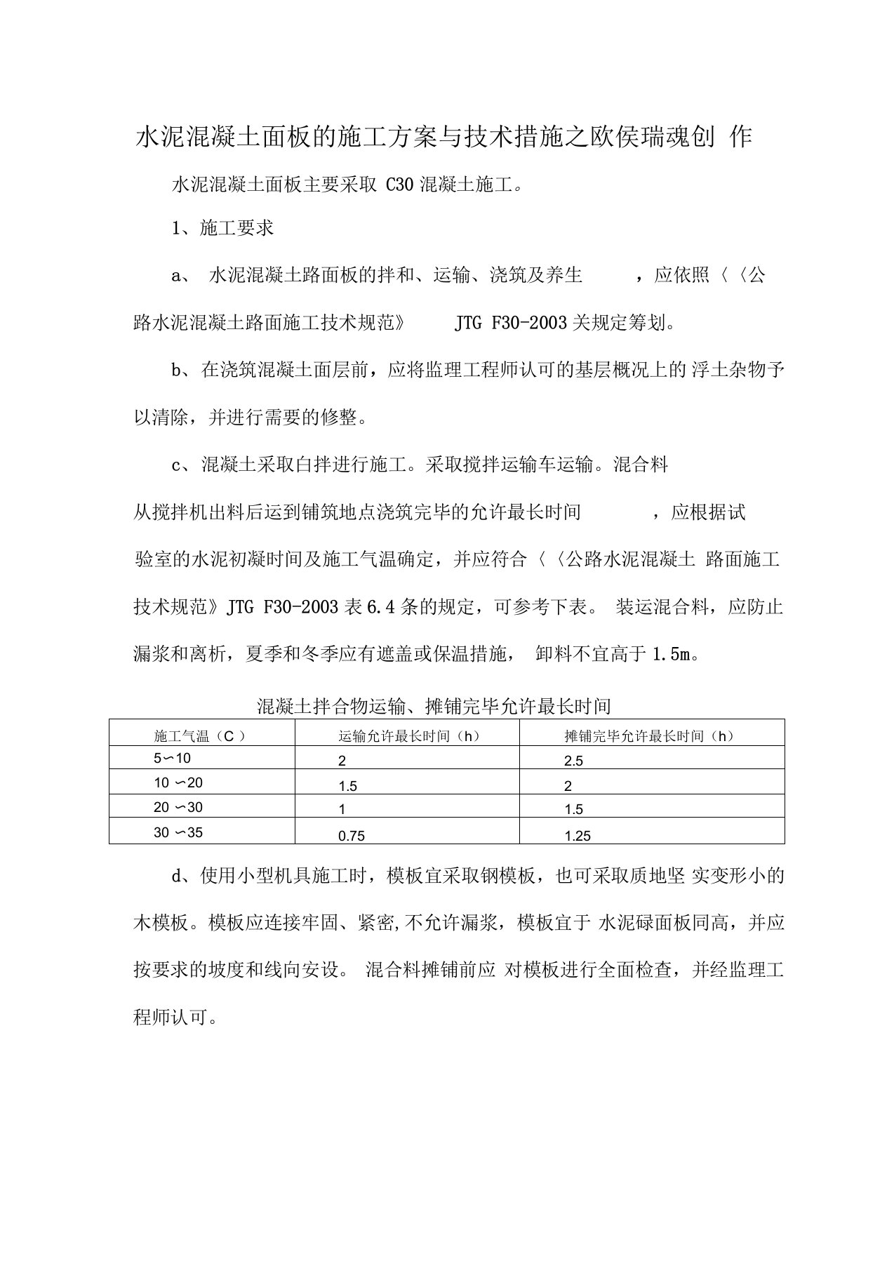 水泥混凝土面板的施工方案与技术措施