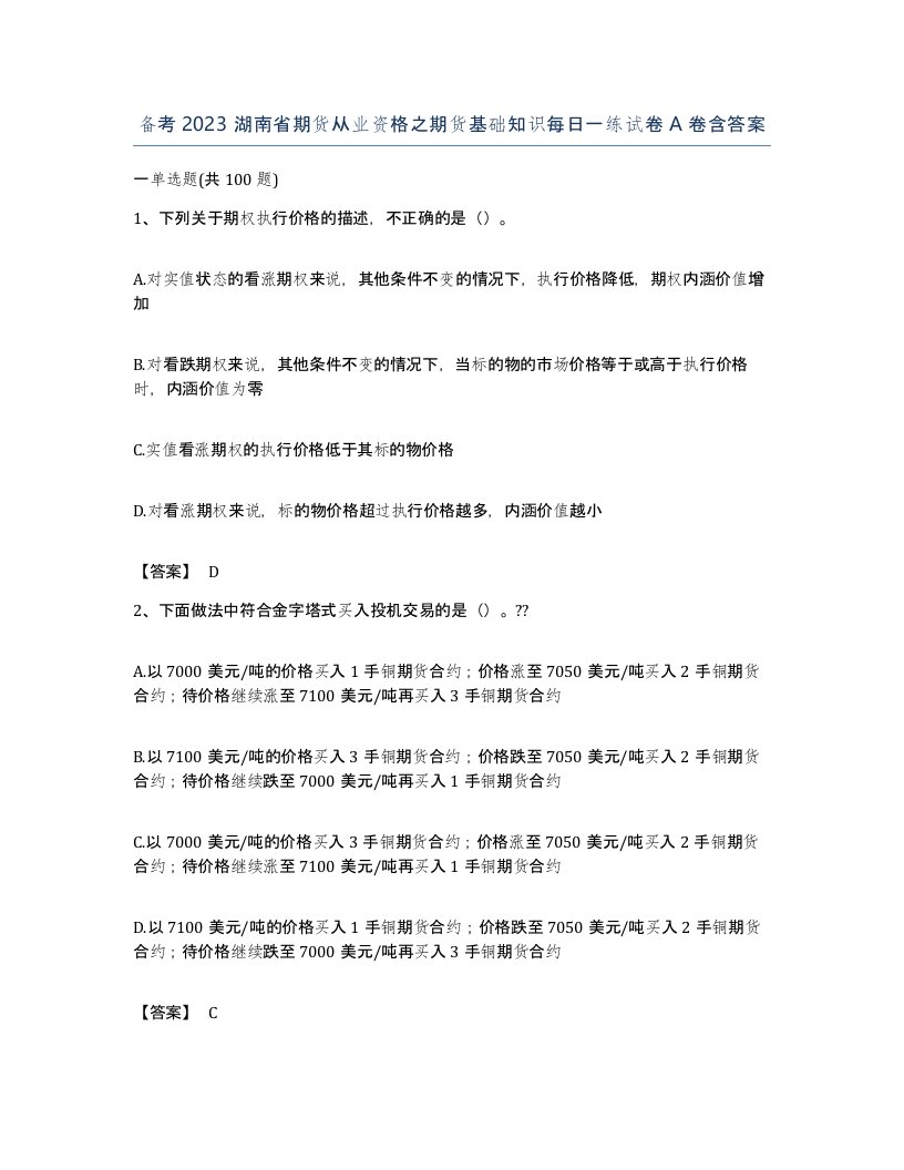 备考2023湖南省期货从业资格之期货基础知识每日一练试卷A卷含答案