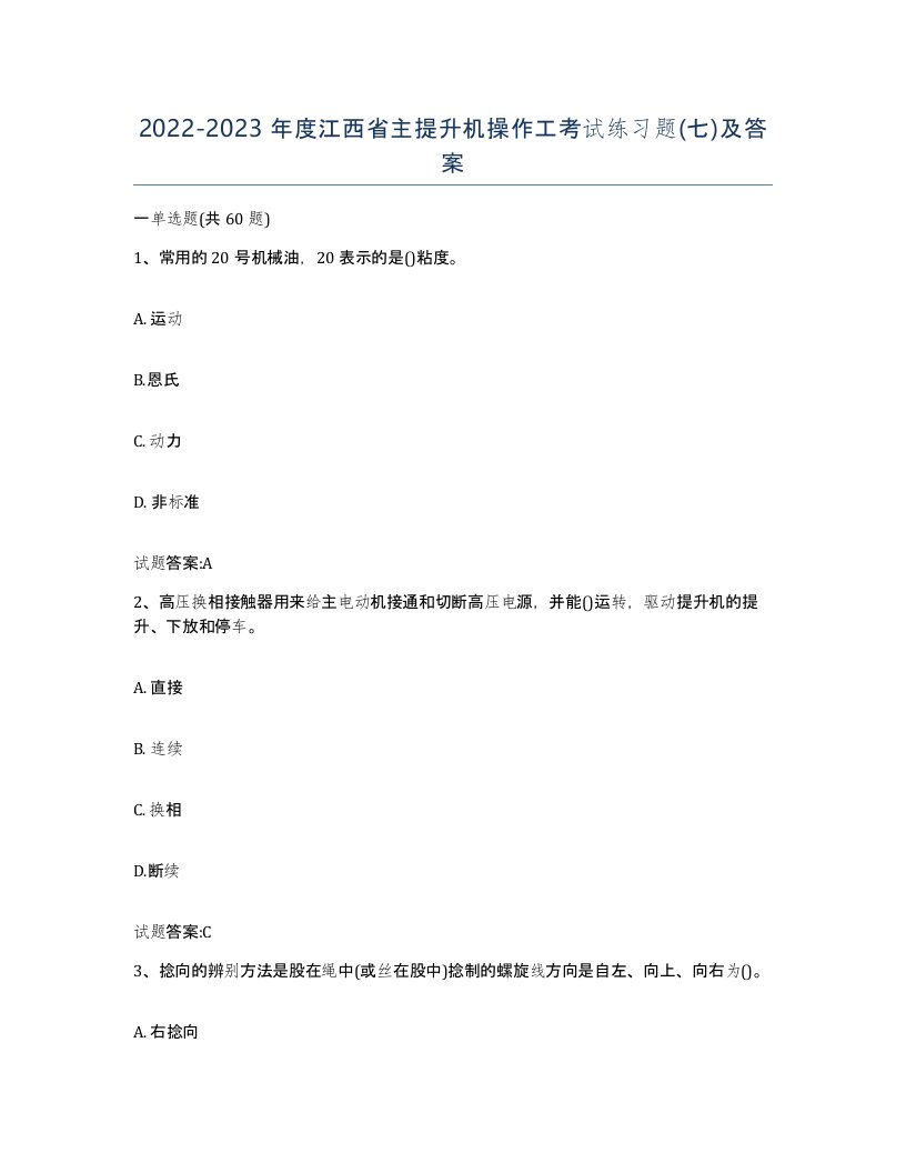 20222023年度江西省主提升机操作工考试练习题七及答案