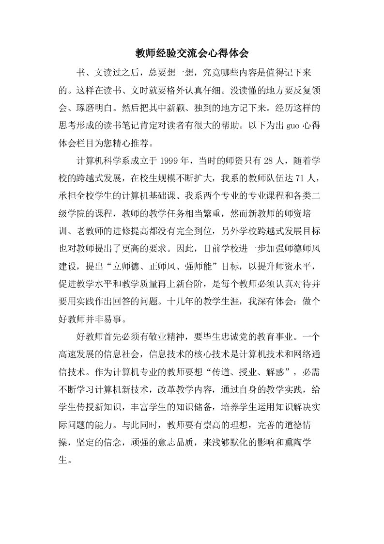 教师经验交流会心得体会