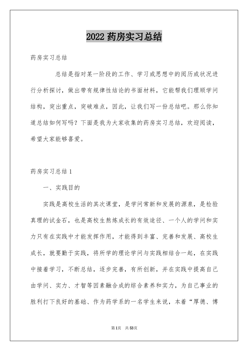 2022药房实习总结_4