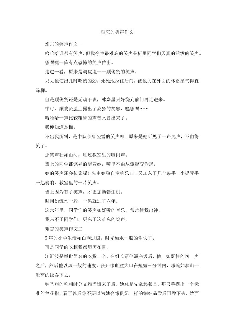 难忘的笑声作文