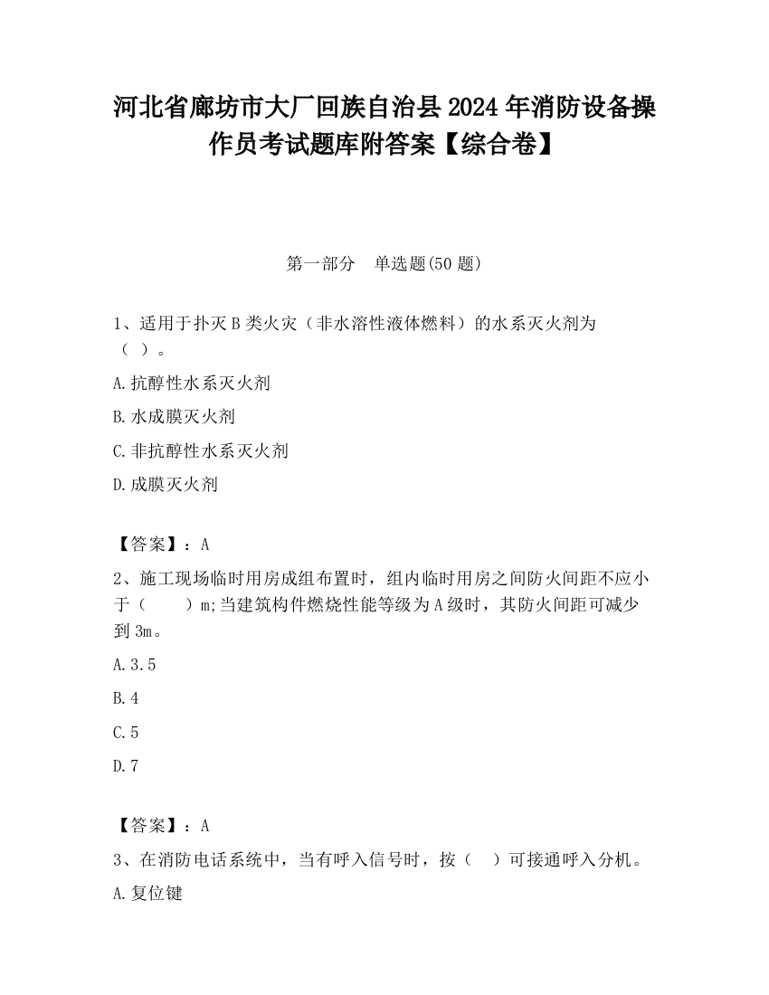 河北省廊坊市大厂回族自治县2024年消防设备操作员考试题库附答案【综合卷】