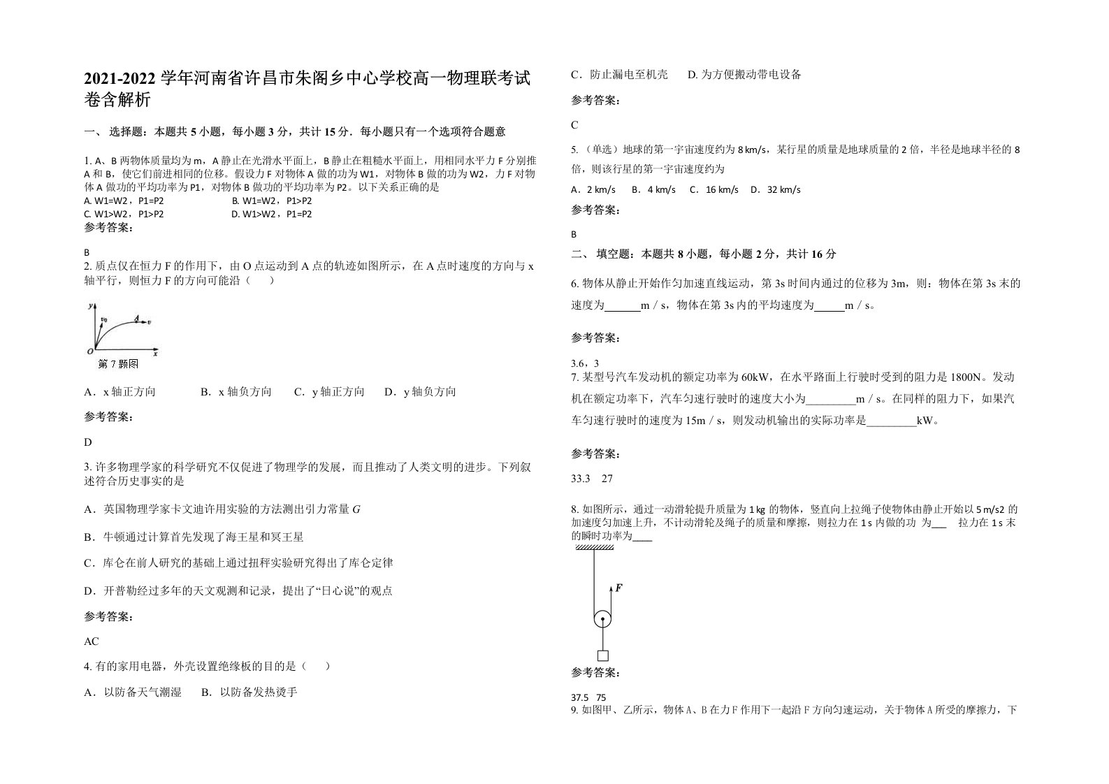 2021-2022学年河南省许昌市朱阁乡中心学校高一物理联考试卷含解析