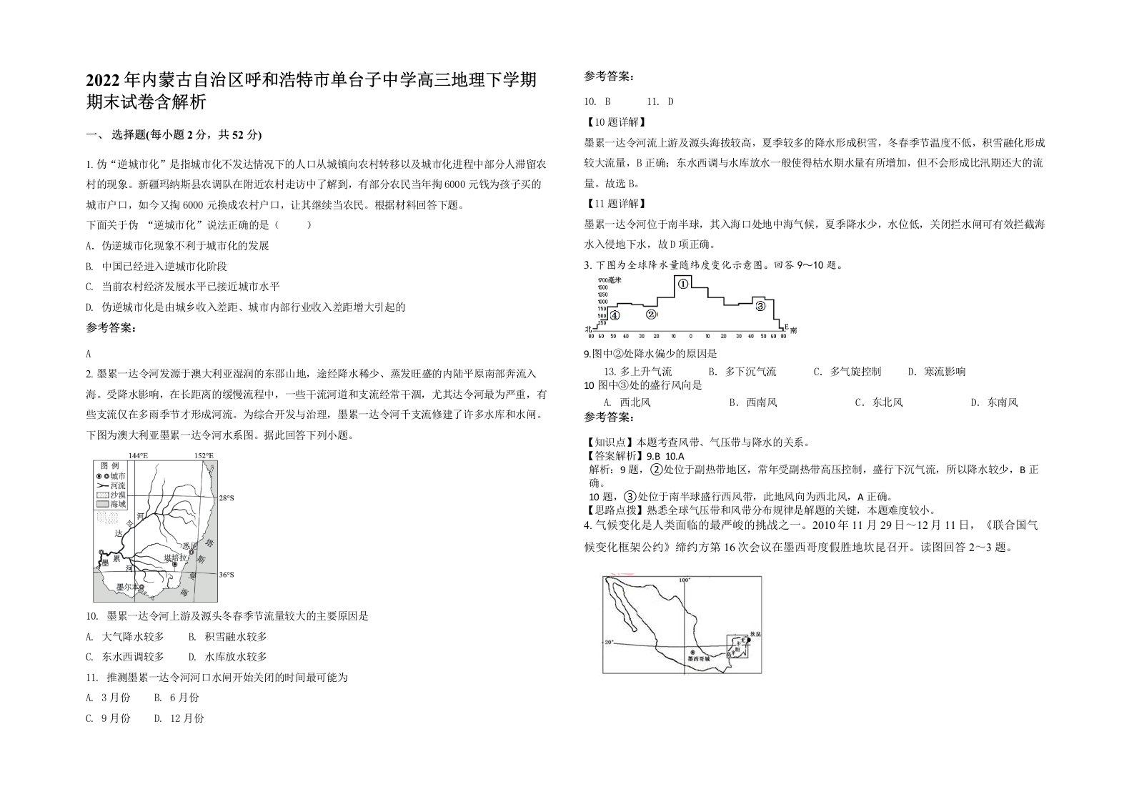 2022年内蒙古自治区呼和浩特市单台子中学高三地理下学期期末试卷含解析