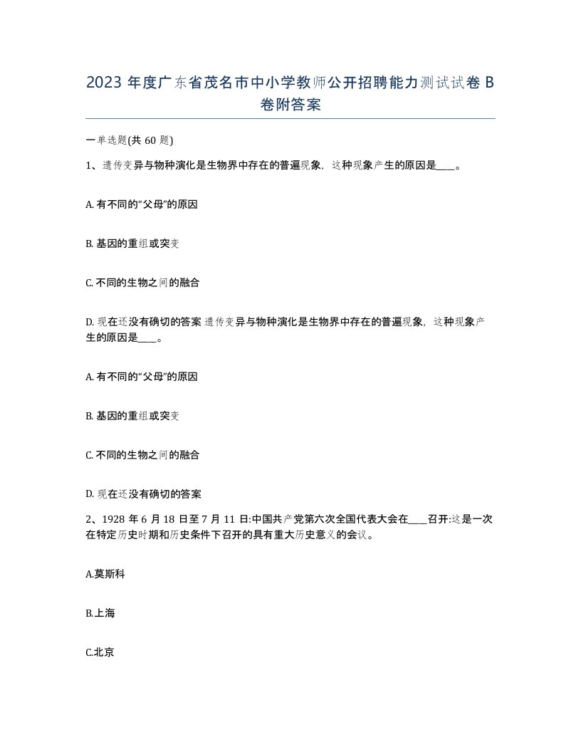 2023年度广东省茂名市中小学教师公开招聘能力测试试卷B卷附答案