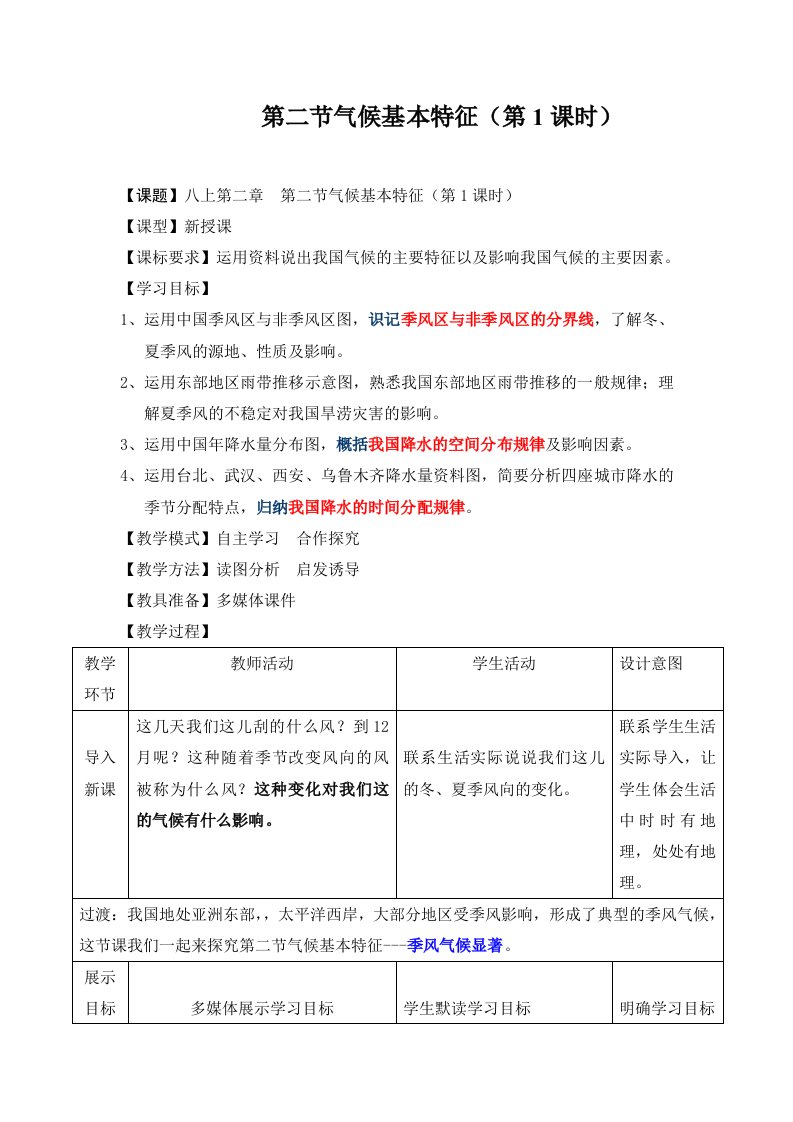 商务星球版地理八年级上册第二章第二节气候基本特征教学设计