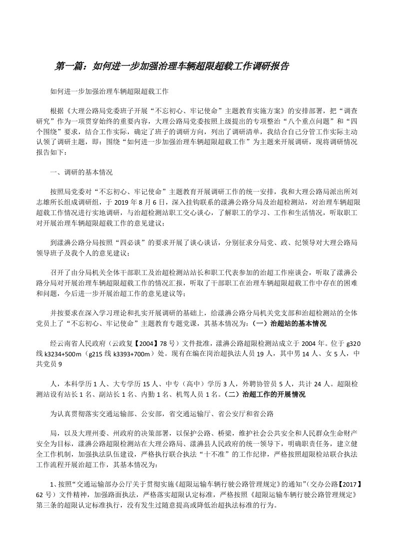 如何进一步加强治理车辆超限超载工作调研报告（最终五篇）[修改版]