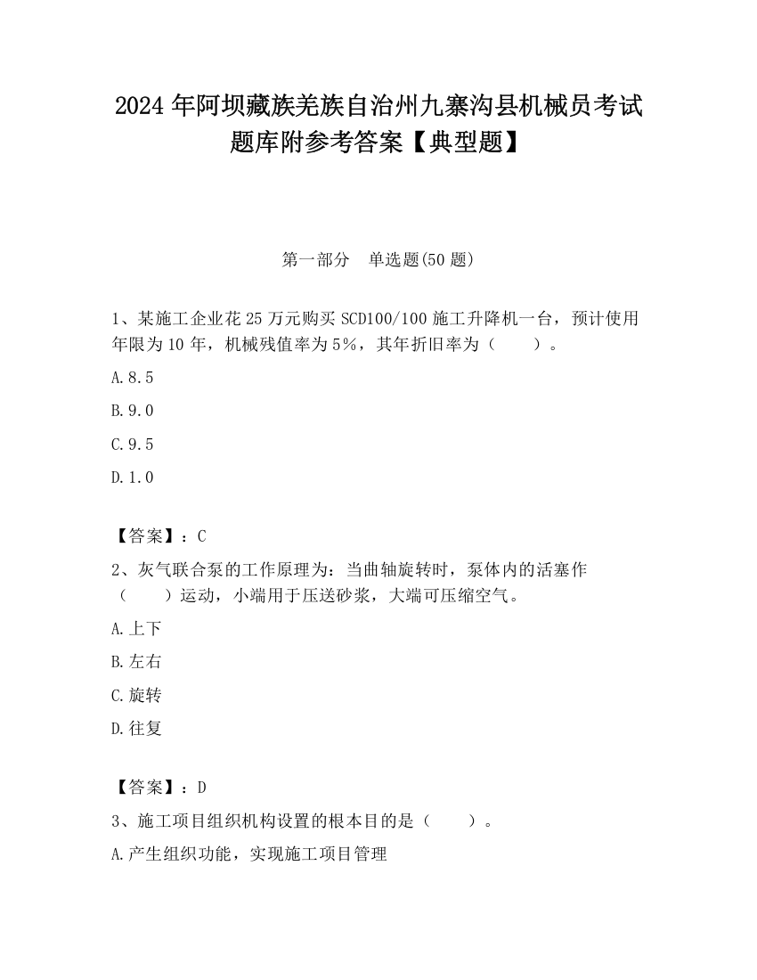 2024年阿坝藏族羌族自治州九寨沟县机械员考试题库附参考答案【典型题】