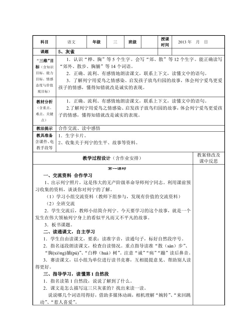 三年级上册语文第二单元教案(表格式)