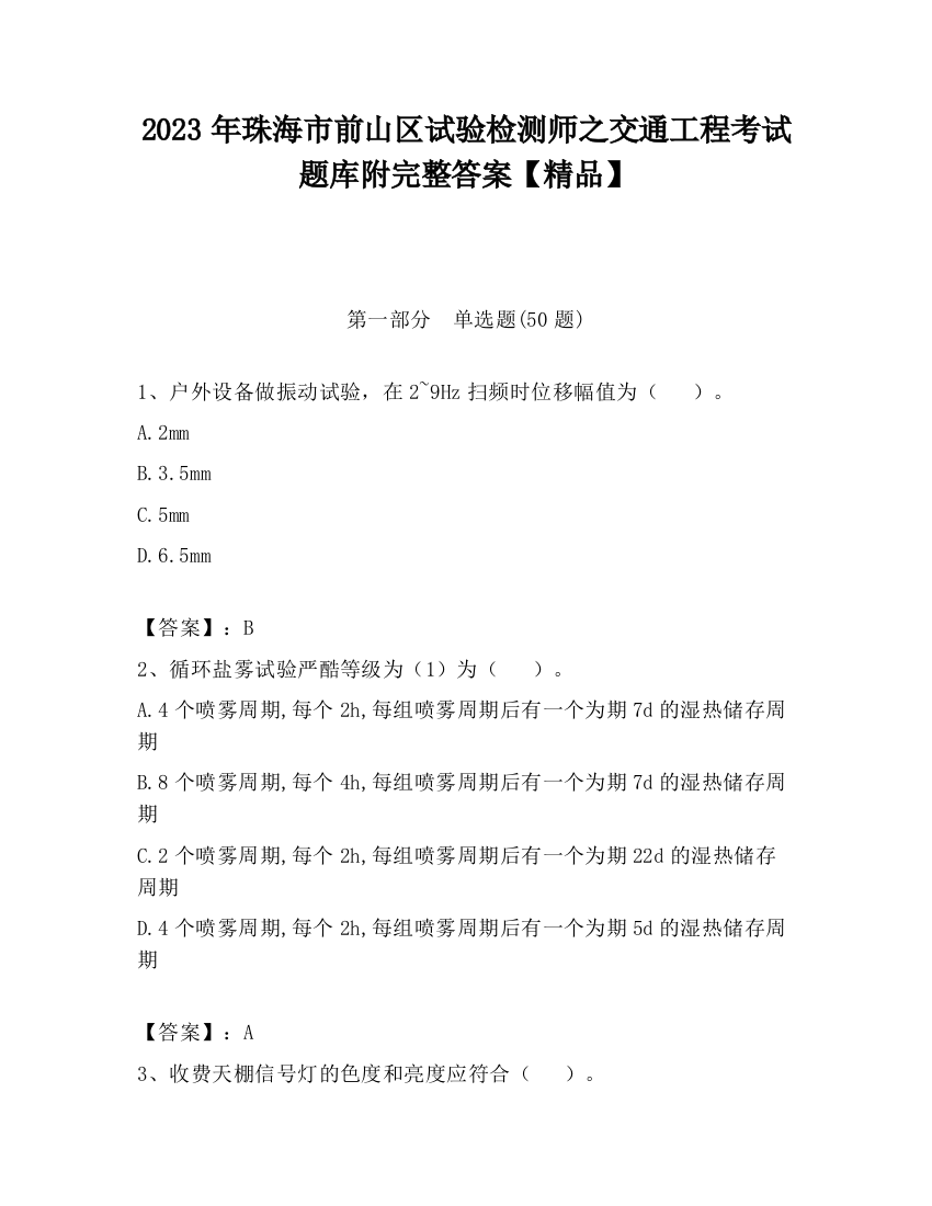 2023年珠海市前山区试验检测师之交通工程考试题库附完整答案【精品】