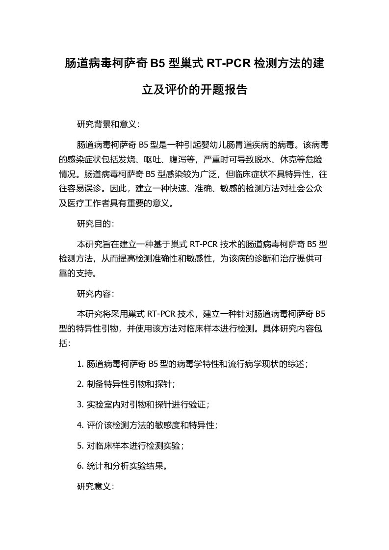 肠道病毒柯萨奇B5型巢式RT-PCR检测方法的建立及评价的开题报告