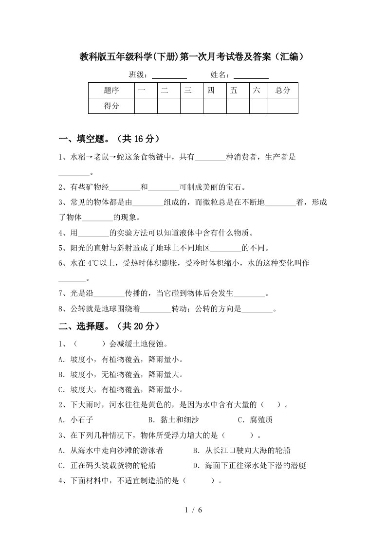 教科版五年级科学下册第一次月考试卷及答案汇编