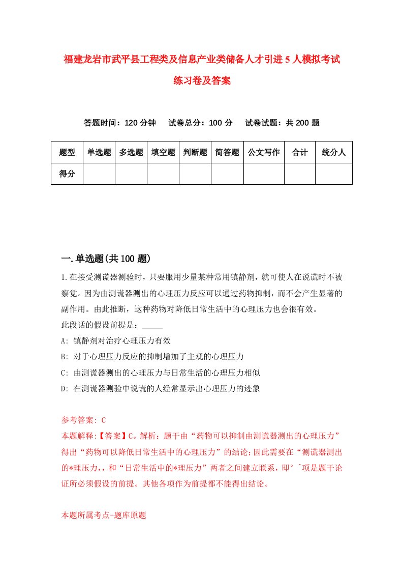 福建龙岩市武平县工程类及信息产业类储备人才引进5人模拟考试练习卷及答案5