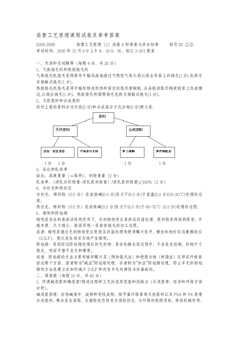 东华大学染整工艺原理一卷子阎克路所教里面有原题