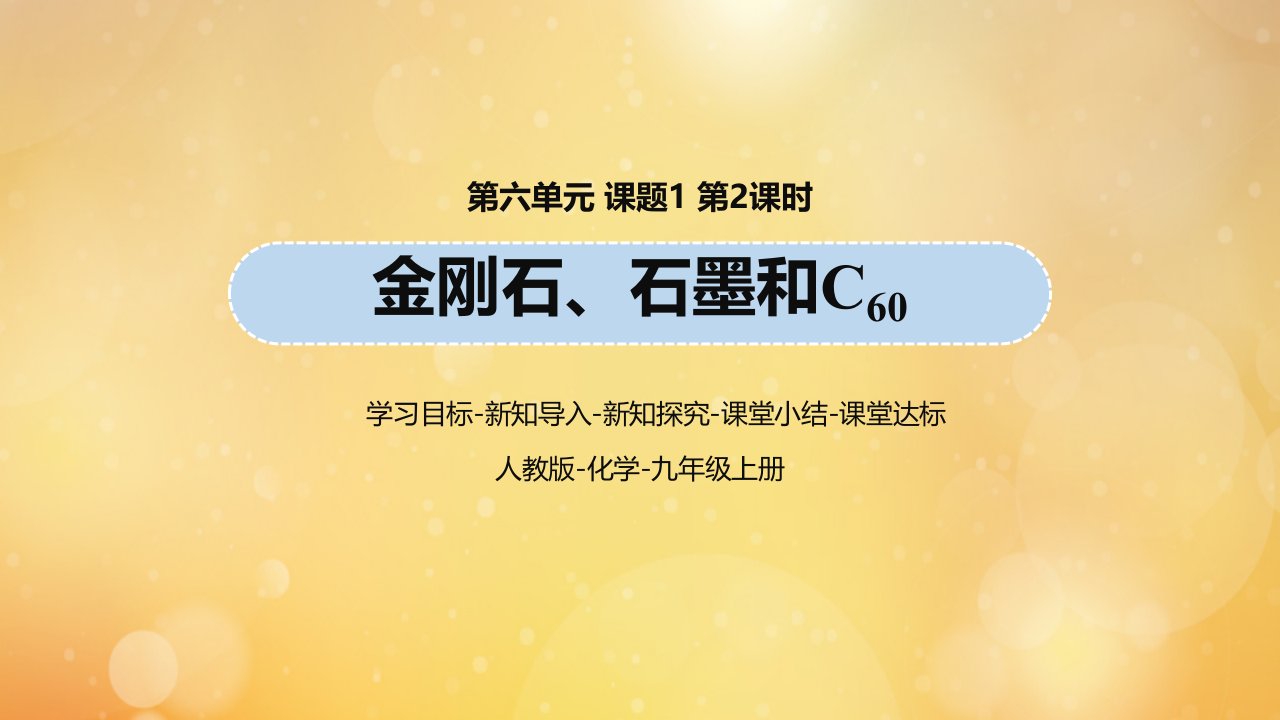 九年级化学上册第6单元碳和碳的氧化物课题1金刚石石墨和C60第2课时教学课件新版新人教版