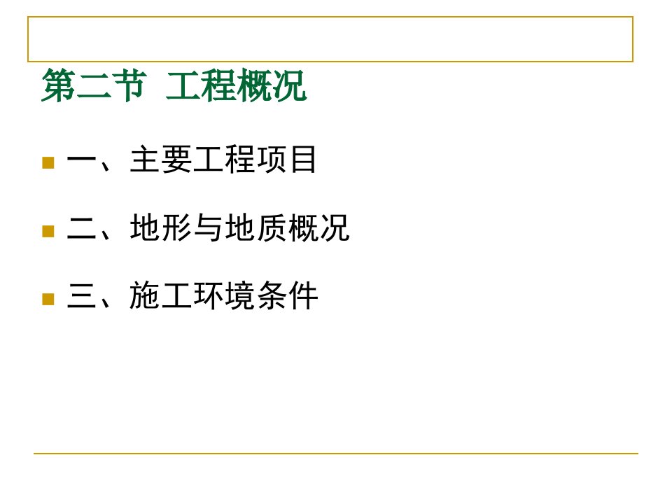 工程项目风险第4章某特大桥梁工程程施工