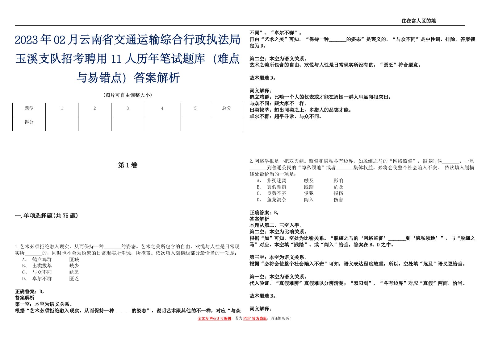 2023年02月云南省交通运输综合行政执法局玉溪支队招考聘用11人历年笔试题库（难点与易错点）答案解析