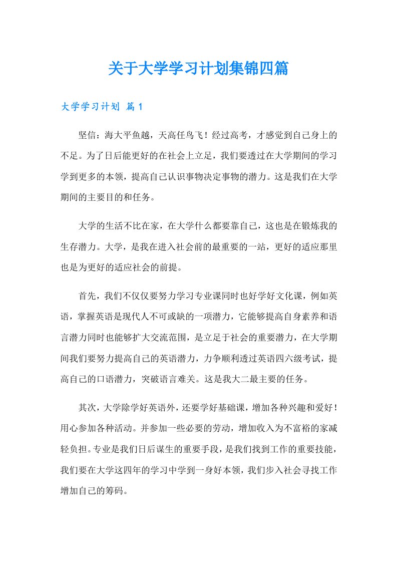 关于大学学习计划集锦四篇