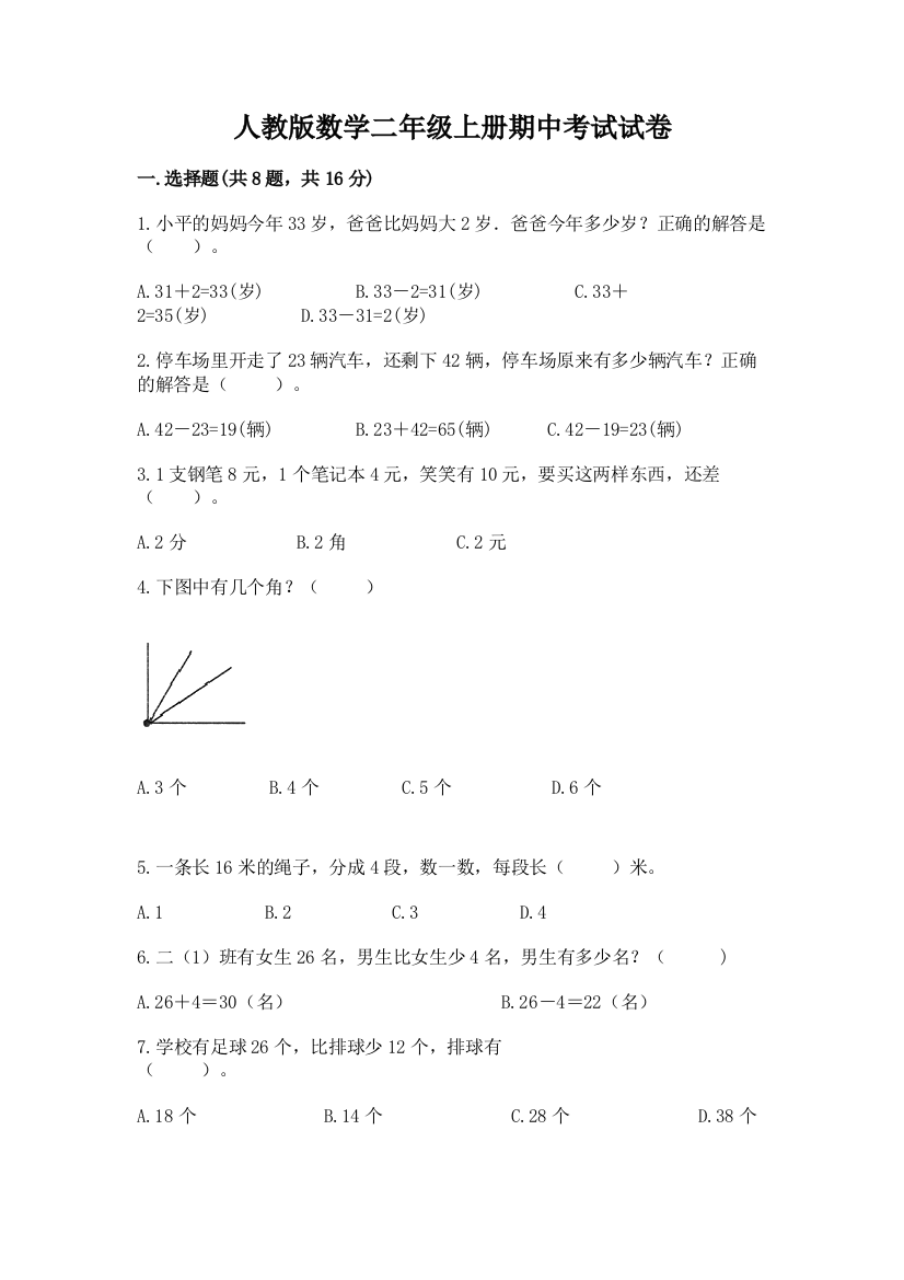 人教版数学二年级上册期中考试试卷附答案(培优b卷)