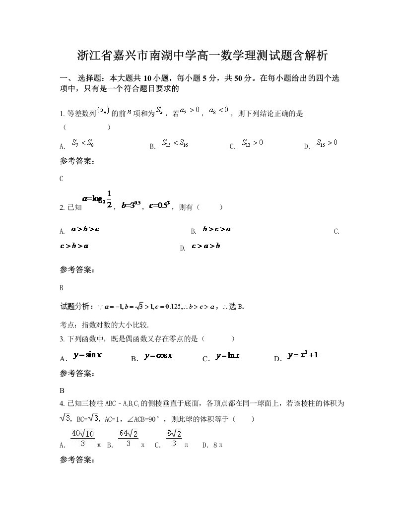 浙江省嘉兴市南湖中学高一数学理测试题含解析