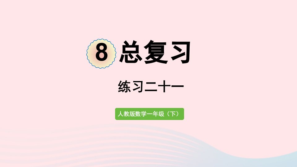 2022一年级数学下册8总复习练习二十一课件新人教版