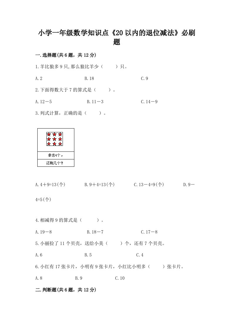 小学一年级数学知识点《20以内的退位减法》必刷题及答案【典优】