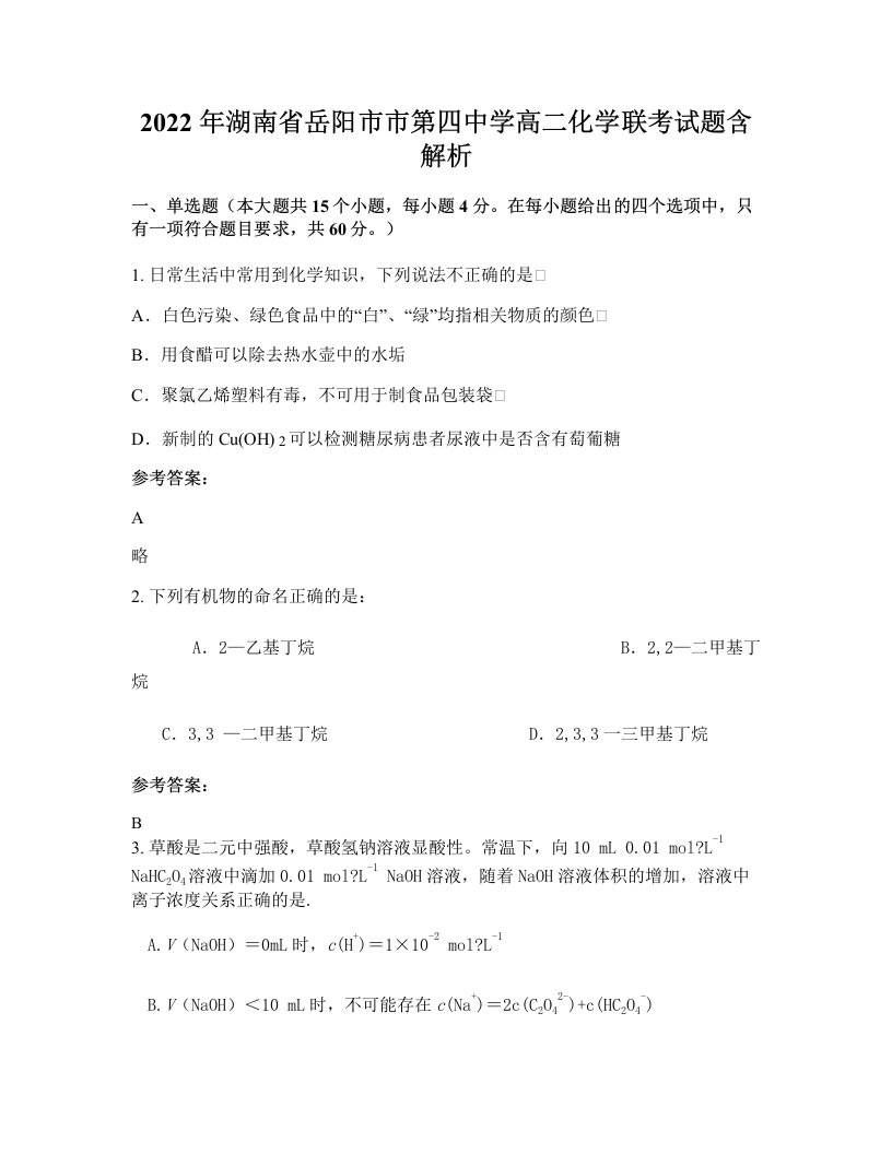 2022年湖南省岳阳市市第四中学高二化学联考试题含解析