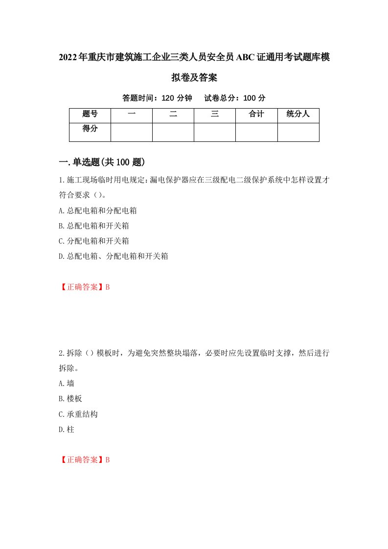 2022年重庆市建筑施工企业三类人员安全员ABC证通用考试题库模拟卷及答案16