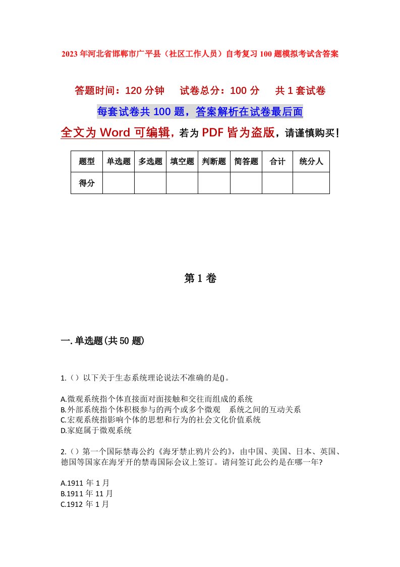 2023年河北省邯郸市广平县社区工作人员自考复习100题模拟考试含答案