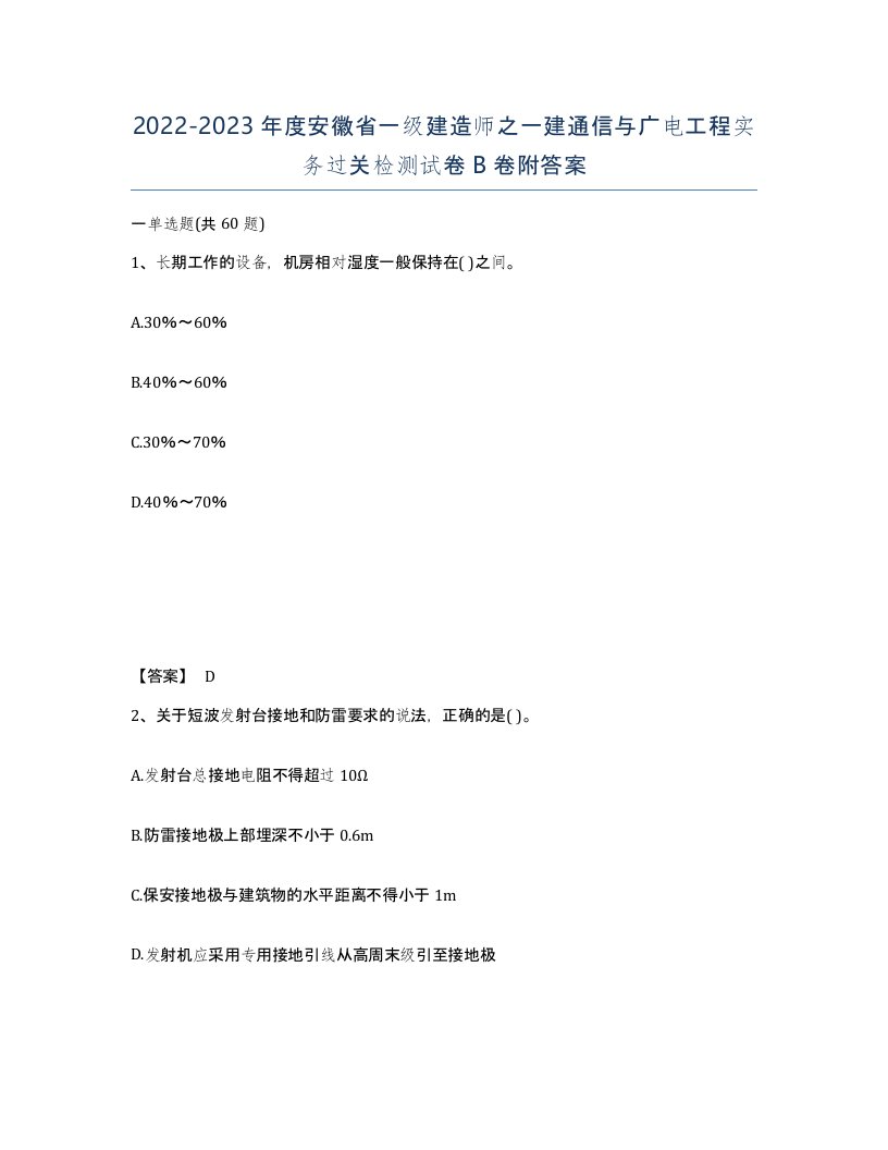 2022-2023年度安徽省一级建造师之一建通信与广电工程实务过关检测试卷B卷附答案