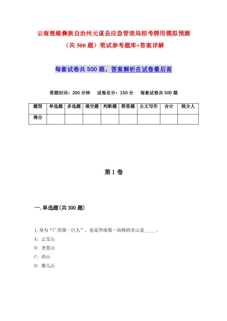 云南楚雄彝族自治州元谋县应急管理局招考聘用模拟预测共500题笔试参考题库答案详解