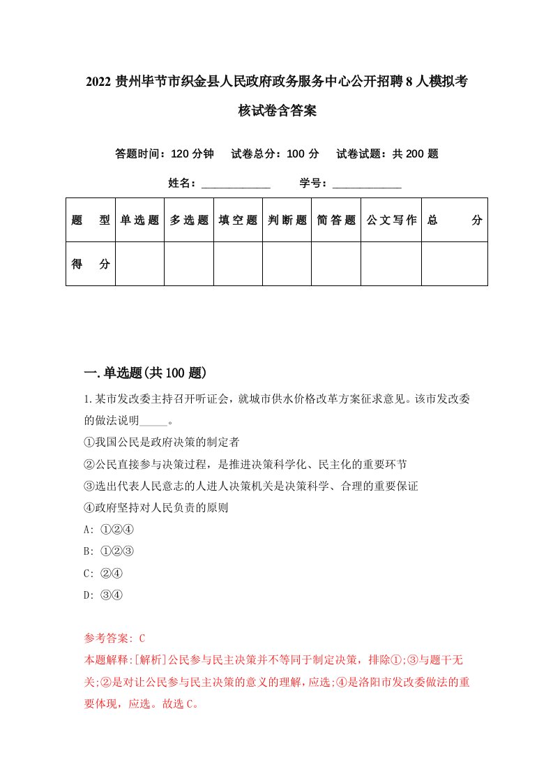 2022贵州毕节市织金县人民政府政务服务中心公开招聘8人模拟考核试卷含答案6