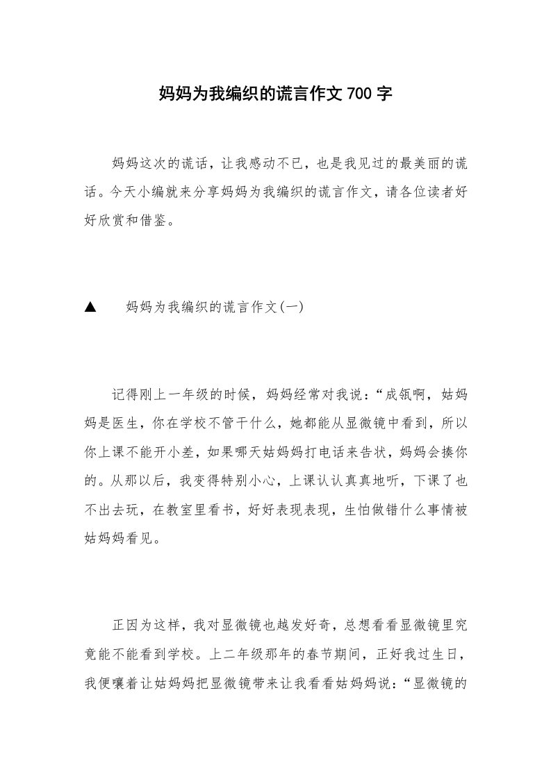 妈妈为我编织的谎言作文700字