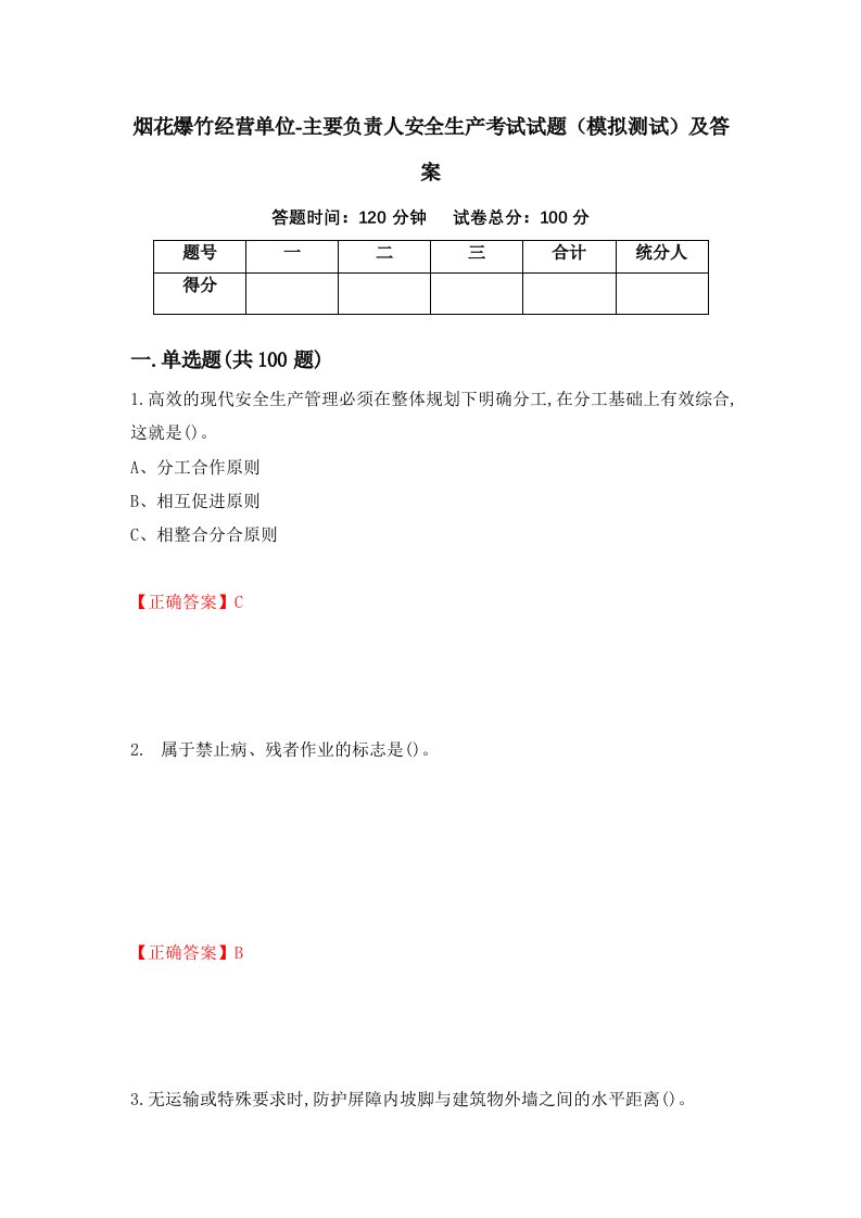 烟花爆竹经营单位-主要负责人安全生产考试试题模拟测试及答案10