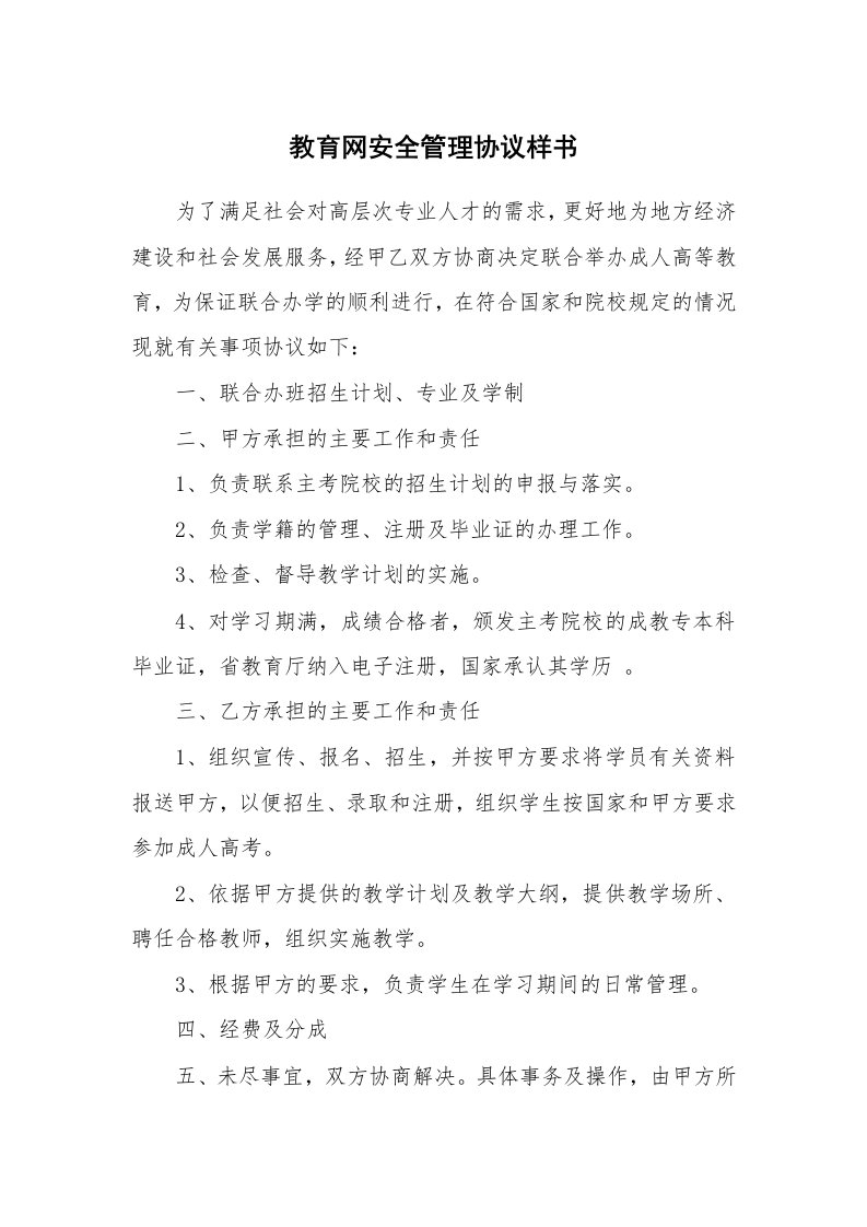 教育网安全管理协议样书_1