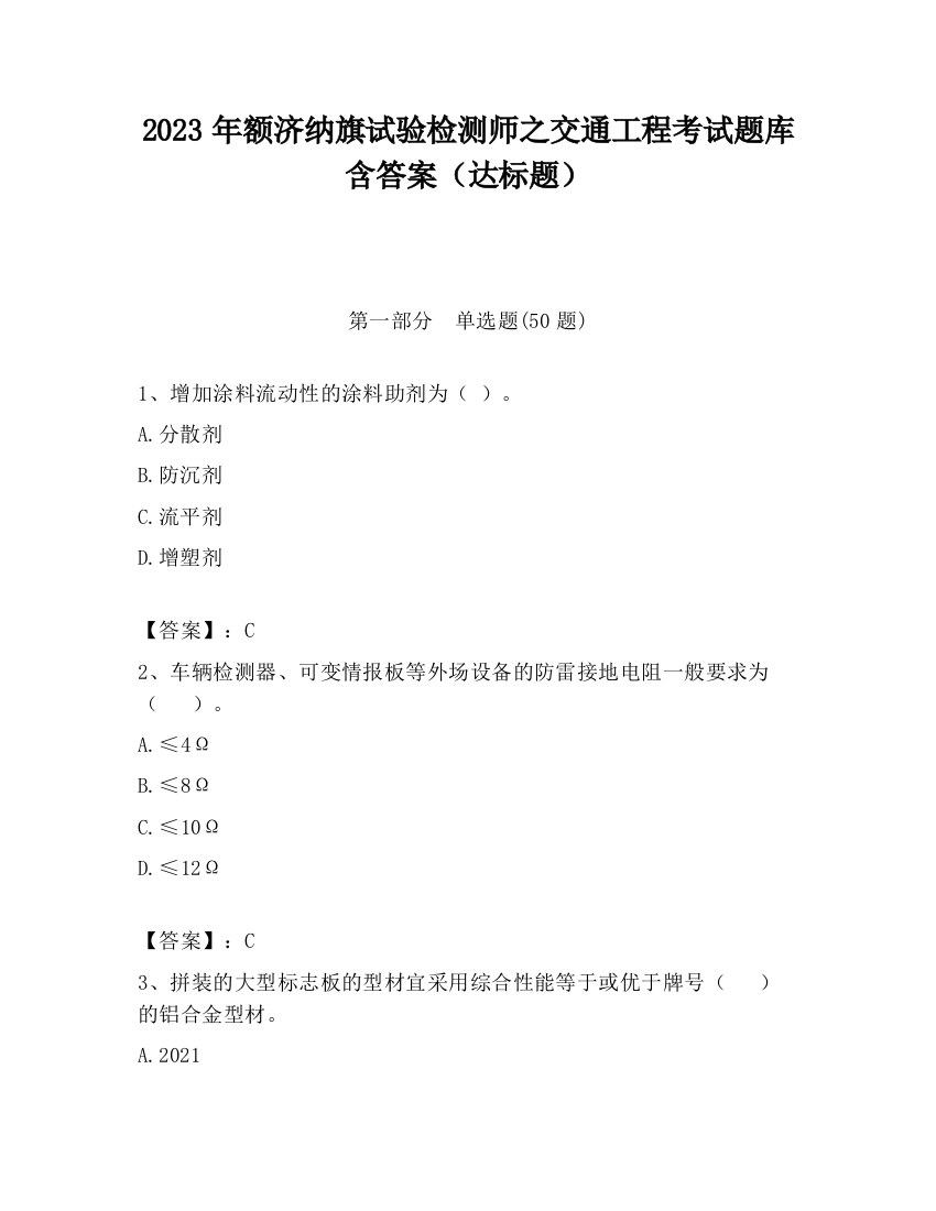 2023年额济纳旗试验检测师之交通工程考试题库含答案（达标题）