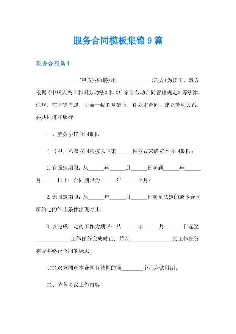 服务合同模板集锦9篇