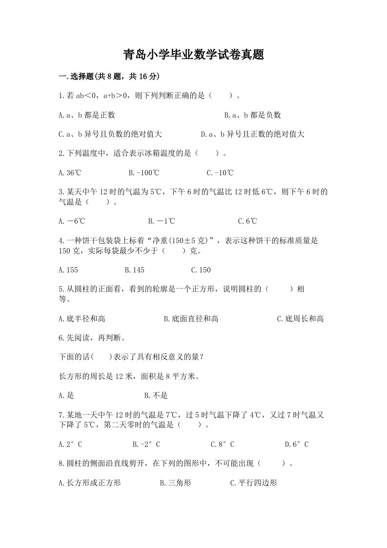 青岛小学毕业数学试卷真题下载